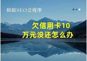 欠信用卡10万元没还怎么办