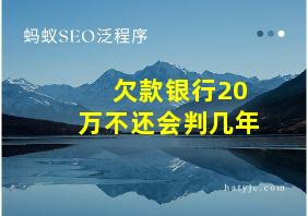 欠款银行20万不还会判几年