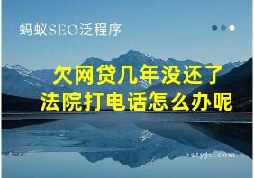 欠网贷几年没还了法院打电话怎么办呢