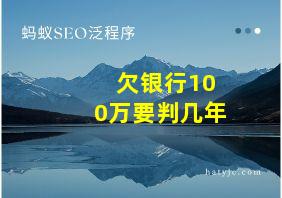 欠银行100万要判几年