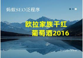 欧拉家族干红葡萄酒2016