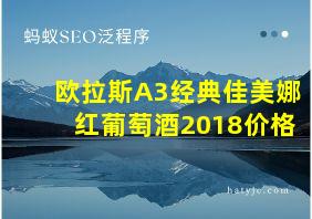 欧拉斯A3经典佳美娜红葡萄酒2018价格