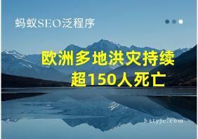 欧洲多地洪灾持续 超150人死亡