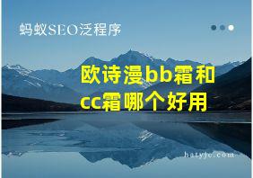 欧诗漫bb霜和cc霜哪个好用