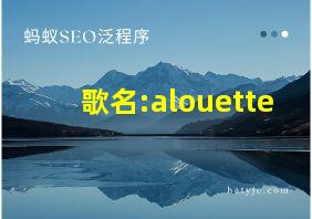 歌名:alouette