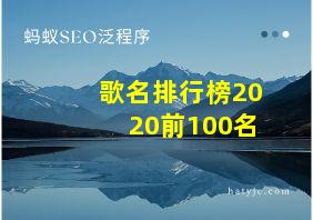 歌名排行榜2020前100名