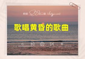 歌唱黄昏的歌曲