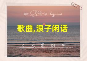 歌曲,浪子闲话