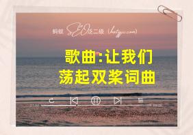 歌曲:让我们荡起双桨词曲