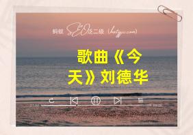 歌曲《今天》刘德华