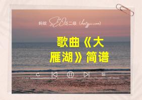 歌曲《大雁湖》简谱