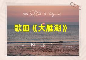 歌曲《大雁湖》