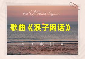 歌曲《浪子闲话》