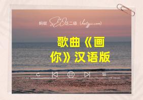 歌曲《画你》汉语版