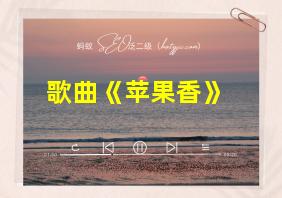 歌曲《苹果香》