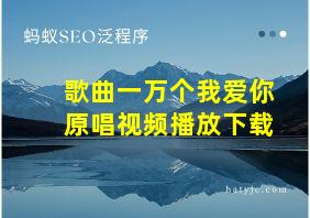 歌曲一万个我爱你原唱视频播放下载