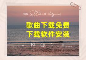 歌曲下载免费下载软件安装