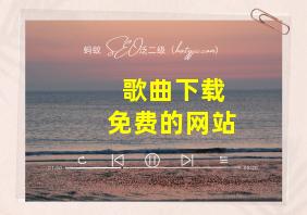 歌曲下载免费的网站