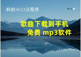 歌曲下载到手机免费 mp3软件