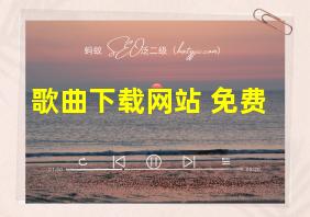 歌曲下载网站 免费