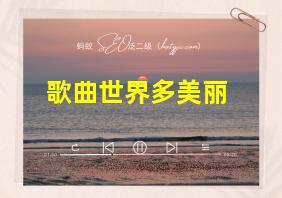 歌曲世界多美丽