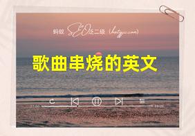 歌曲串烧的英文