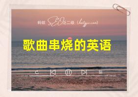 歌曲串烧的英语