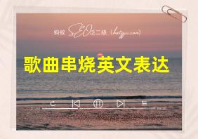 歌曲串烧英文表达