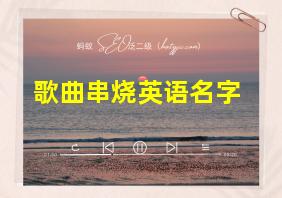 歌曲串烧英语名字