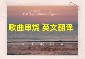 歌曲串烧 英文翻译