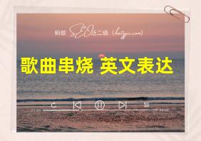 歌曲串烧 英文表达