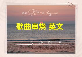 歌曲串烧 英文