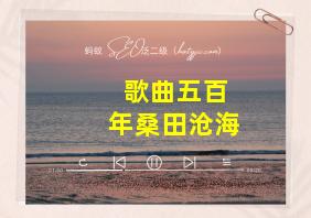 歌曲五百年桑田沧海