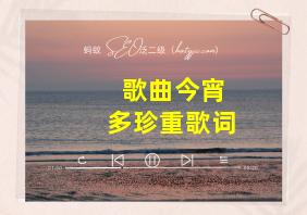 歌曲今宵多珍重歌词