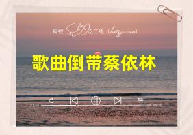 歌曲倒带蔡依林