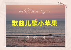 歌曲儿歌小苹果