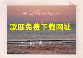 歌曲免费下载网址