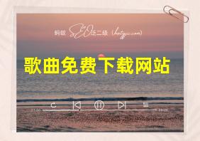 歌曲免费下载网站