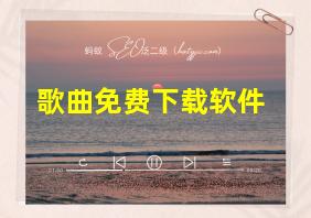 歌曲免费下载软件