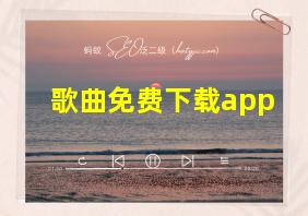 歌曲免费下载app