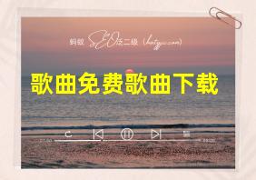 歌曲免费歌曲下载