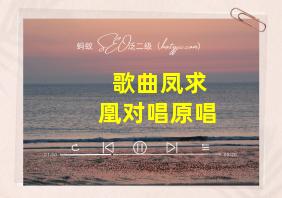 歌曲凤求凰对唱原唱