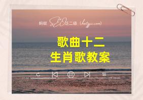 歌曲十二生肖歌教案