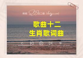 歌曲十二生肖歌词曲