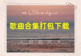 歌曲合集打包下载