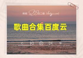 歌曲合集百度云