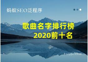 歌曲名字排行榜2020前十名