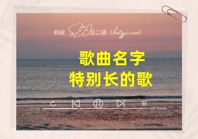 歌曲名字特别长的歌