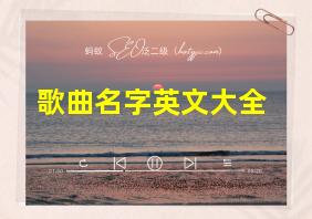 歌曲名字英文大全