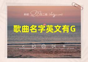 歌曲名字英文有G